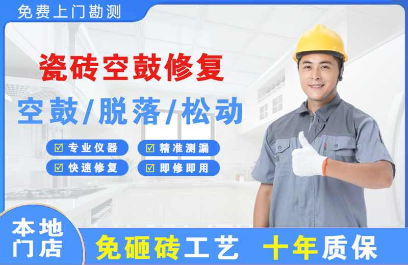大宁瓷砖空鼓修复