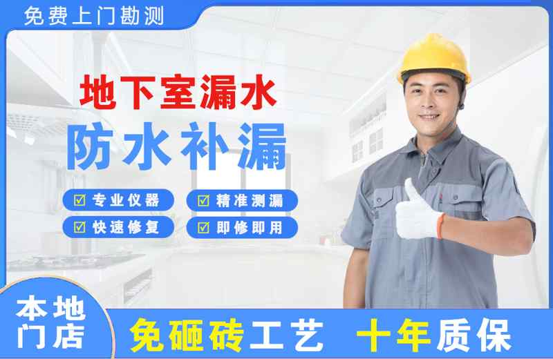 大宁地下室漏水维修